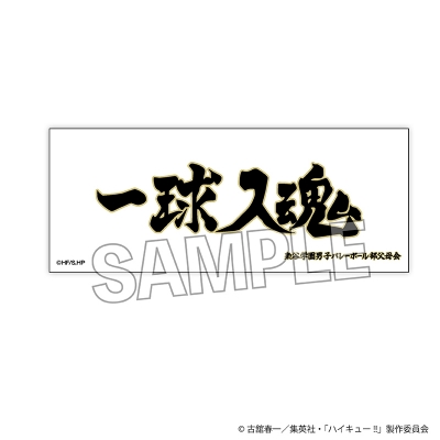 【PROOF】ハイキュー！！ 積み積みロングブロック 横断幕ver. 梟谷学園高校