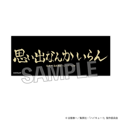 【PROOF】ハイキュー！！ 積み積みロングブロック 横断幕ver. 稲荷崎高校