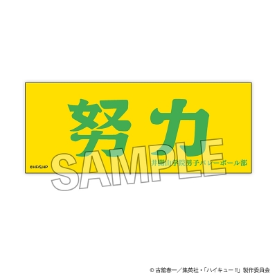 【PROOF】ハイキュー！！ 積み積みロングブロック 横断幕ver. 井闥山学院高校