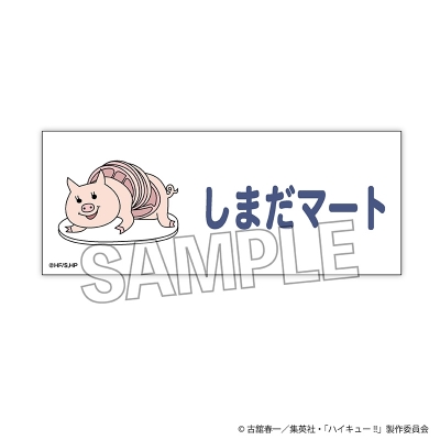 【PROOF】ハイキュー！！ 積み積みロングブロック 横断幕ver. しまだマート