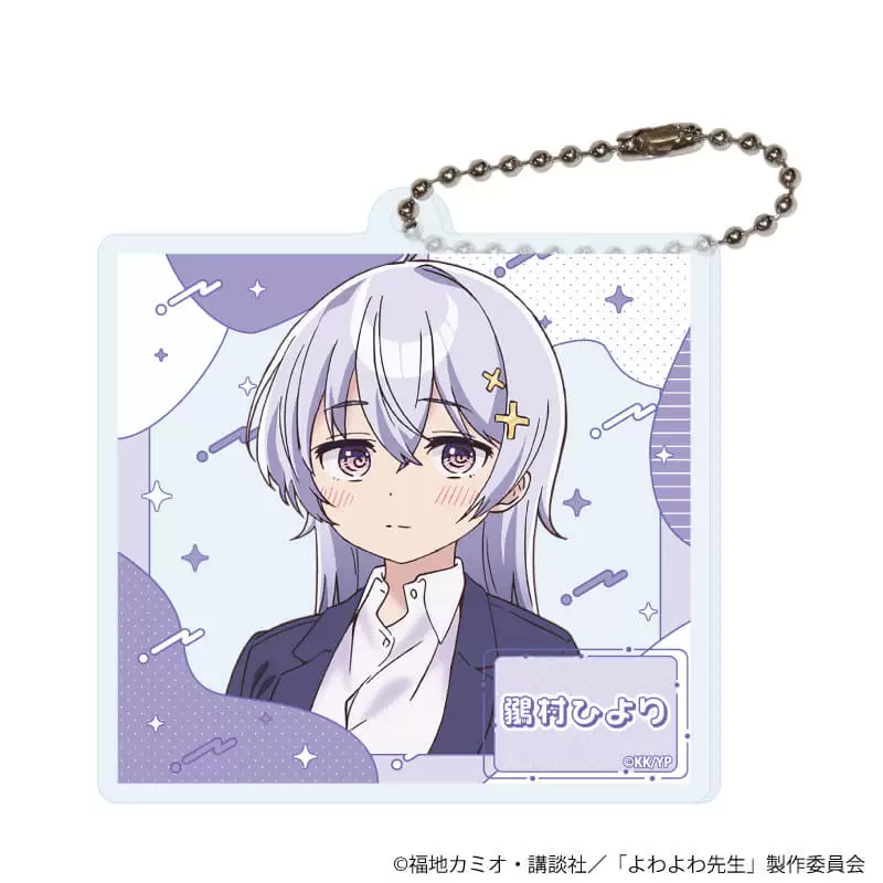 【A3】アクリルキーホルダー「TVアニメ『よわよわ先生』」01/鶸村ひよりA（公式イラスト）