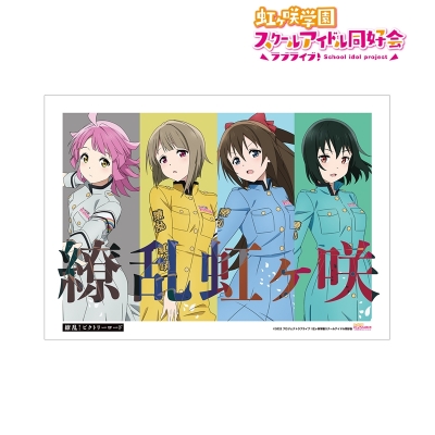【アルマビアンカ】ラブライブ！虹ヶ咲学園スクールアイドル同好会 描き下ろしイラスト 1年生 繚乱！ビクトリーロードver. A3マット加工ポスター