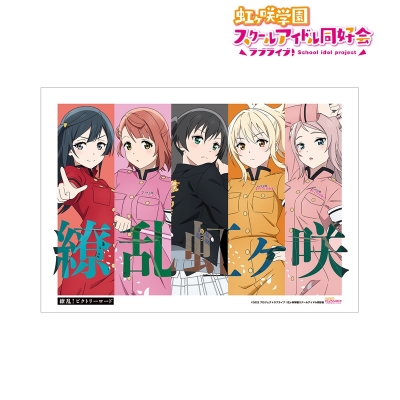 【アルマビアンカ】ラブライブ！虹ヶ咲学園スクールアイドル同好会 描き下ろしイラスト 2年生 繚乱！ビクトリーロードver. A3マット加工ポスター