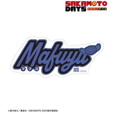 【アルマビアンカ】TVアニメ『SAKAMOTO DAYS』 勢羽 真冬 ar-Unity モチーフネームデザイン ダイカットステッカー