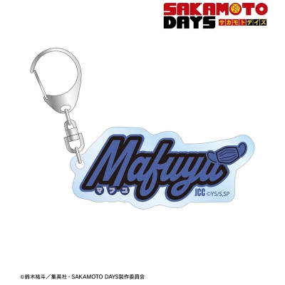 【アルマビアンカ】TVアニメ『SAKAMOTO DAYS』 勢羽 真冬 ar-Unity モチーフネームデザイン アクリルキーホルダー