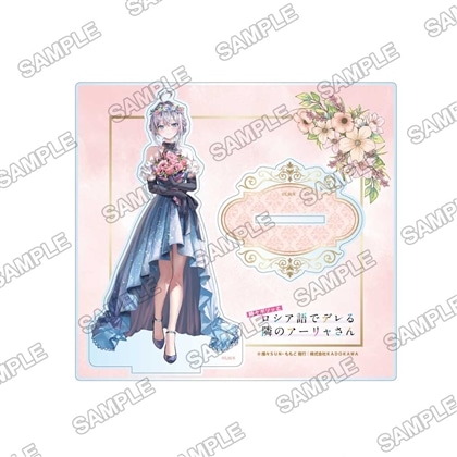 【KADOKAWA】『時々ボソッとロシア語でデレる隣のアーリャさん』5th Anniversary POP-UP School 描き下ろしアクリルスタンド アーリャ