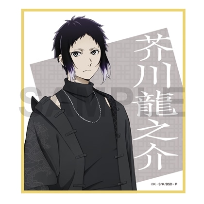 【KADOKAWA】文豪ストレイドッグス 迷ヰ犬達ノ宴 其ノ四 ミニ色紙 芥川龍之介