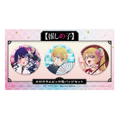 【KADOKAWA】【推しの子】ホログラムビッグ缶バッジセット アイ・アクア・ルビー New Year 2026 ver.