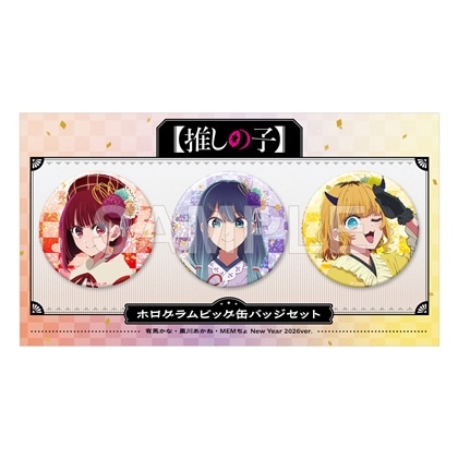 【KADOKAWA】【推しの子】ホログラムビッグ缶バッジセット 有馬かな・黒川あかね・MEMちょ New Year 2026 ver.