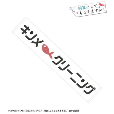 【アルマビアンカ】TVアニメ「綺麗にしてもらえますか。」 キンメクリーニング マフラータオル