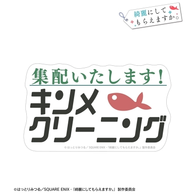 【アルマビアンカ】TVアニメ「綺麗にしてもらえますか。」 キンメクリーニング ダイカットステッカー