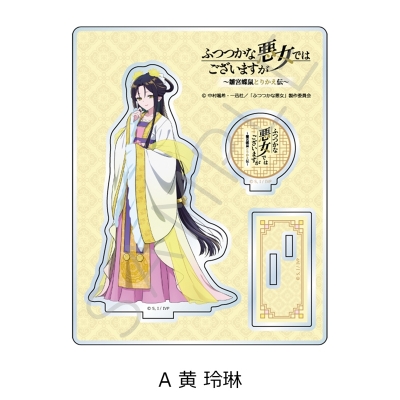 【シンクイノベーション】ふつつかな悪女ではございますが -雛宮蝶鼠とりかえ伝- アクリルスタンド A 黄玲琳