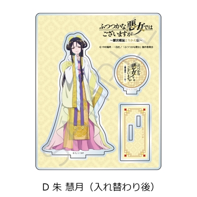【シンクイノベーション】ふつつかな悪女ではございますが -雛宮蝶鼠とりかえ伝- アクリルスタンド D 朱慧月（入れ替わり後）