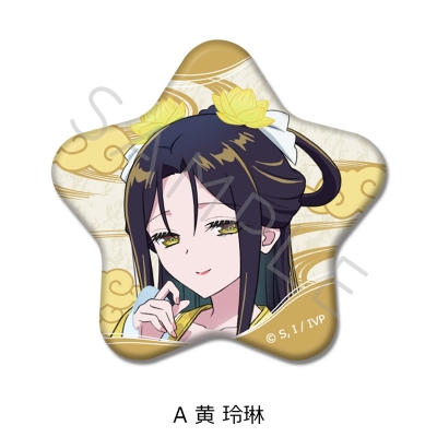 【シンクイノベーション】ふつつかな悪女ではございますが -雛宮蝶鼠とりかえ伝- 星型缶バッジ A 黄玲琳