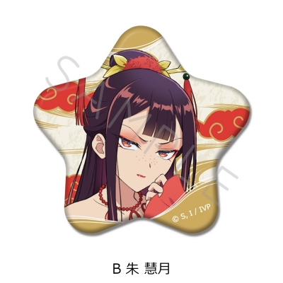 【シンクイノベーション】ふつつかな悪女ではございますが -雛宮蝶鼠とりかえ伝- 星型缶バッジ B 朱慧月