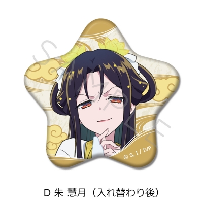 【シンクイノベーション】ふつつかな悪女ではございますが -雛宮蝶鼠とりかえ伝- 星型缶バッジ D 朱慧月（入れ替わり後）