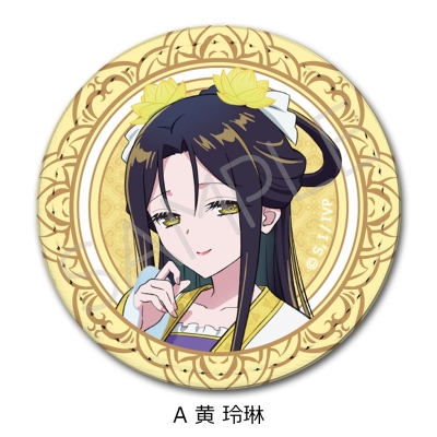 【シンクイノベーション】ふつつかな悪女ではございますが -雛宮蝶鼠とりかえ伝- レザーバッジ A 黄玲琳