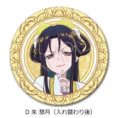 【シンクイノベーション】ふつつかな悪女ではございますが -雛宮蝶鼠とりかえ伝- レザーバッジ D 朱慧月（入れ替わり後）