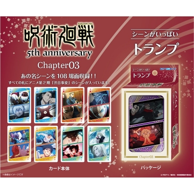 【エンスカイ】呪術廻戦 シーンがいっぱいトランプ Chapter03