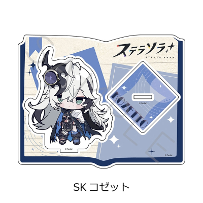 【シンクイノベーション】ステラソラ 第2弾 アクリルスタンド SK コゼット