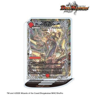 【アルマビアンカ】デュエル・マスターズ 超神羅星アポロヌス・ドラゲリオン アクリルジオラマスタンド