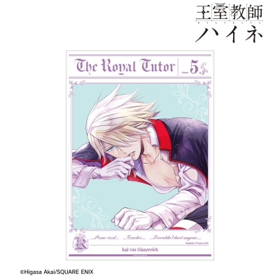 【アルマビアンカ】王室教師ハイネ 5巻表紙イラスト A3マット加工ポスター