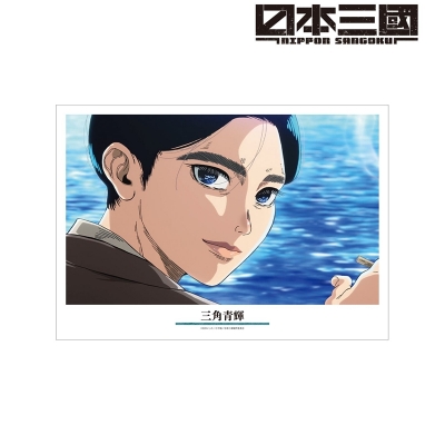 【アルマビアンカ】TVアニメ『日本三國』 三角青輝 場面写A3マット加工ポスター