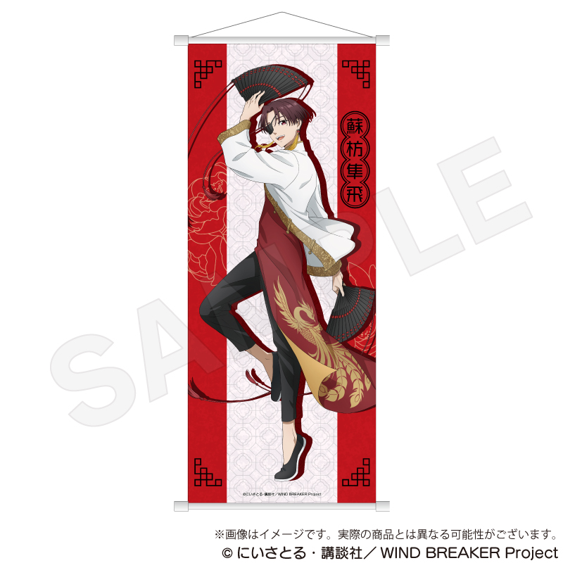 【Y Line】WIND BREAKER B2半裁タペストリー 五獣ver. 蘇枋隼飛