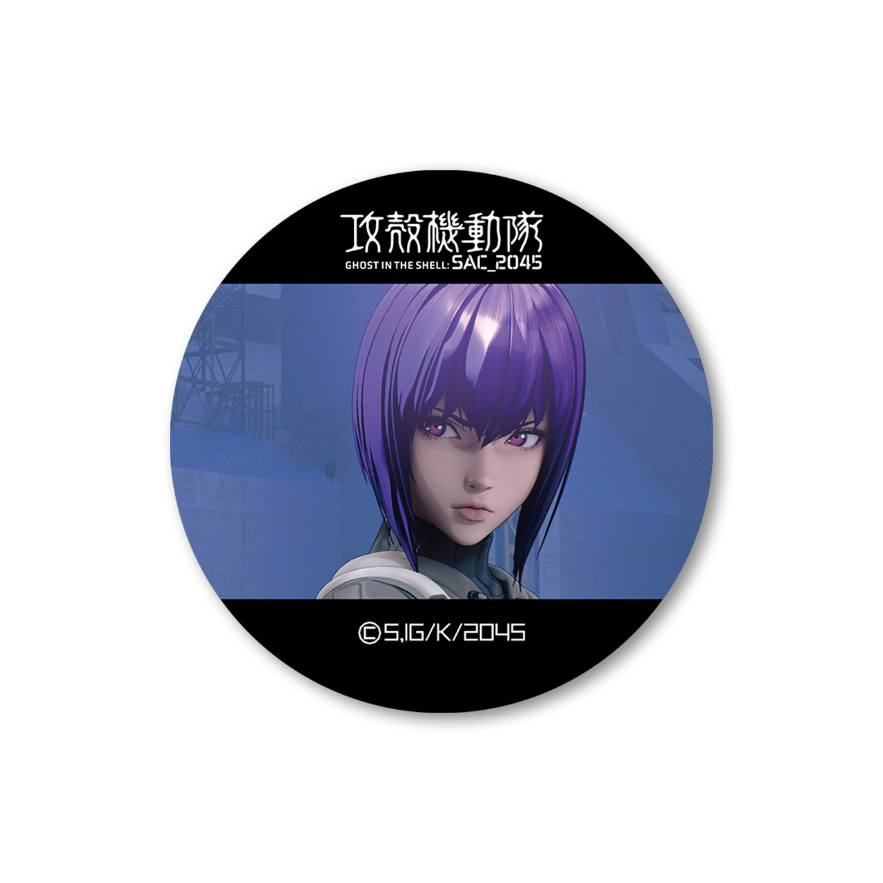 【グルーヴガレージ】攻殻機動隊 SAC_2045 高発光缶バッジ SEASON2ver.素子振り向き