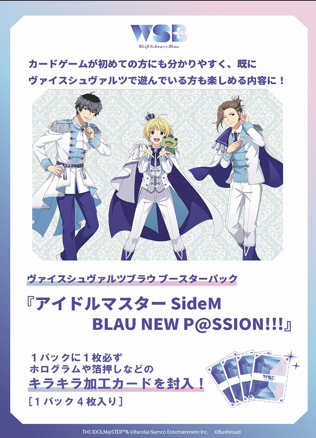 【ブシロード】ヴァイスシュヴァルツブラウ ブースターパック アイドルマスター SideM BLAU NEW P@SSION！！！ 1BOX入数：10