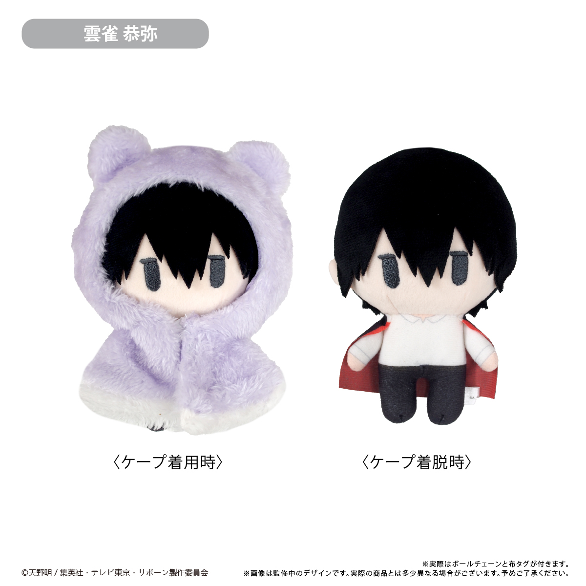 【タピオカ】家庭教師ヒットマンREBORN！ ケープたぴぬい 雲雀 恭弥
