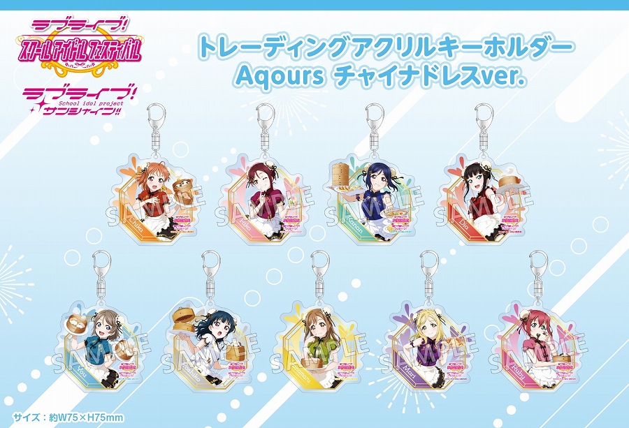 【ブシロード】ラブライブ！スクールアイドルフェスティバル トレーディングアクリルキーホルダー Aqours チャイナドレスver. 1BOX入数：9