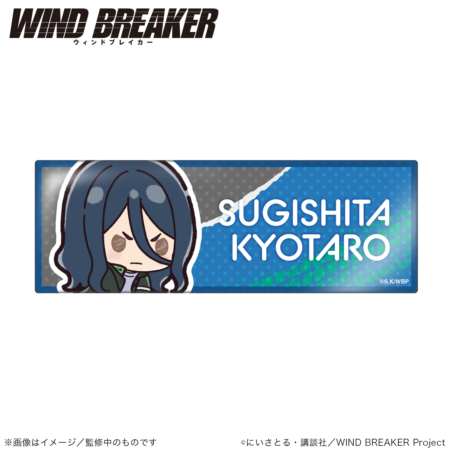 【Smarprise】WIND BREAKER_ロング缶バッジスタンド横型_杉下京太郎（ぷちきゅんシリーズ）【colleize先行販売商品】