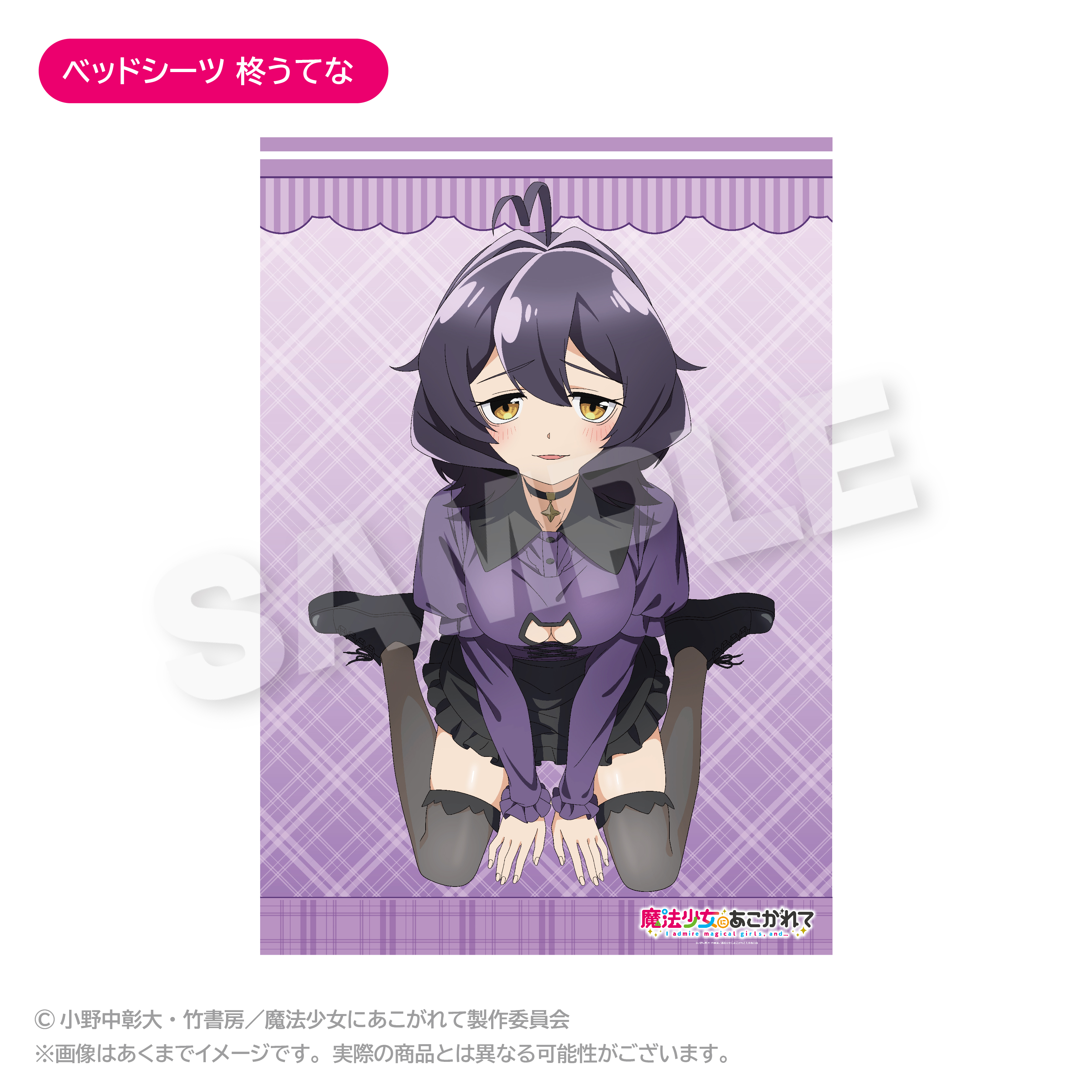 【ステラノーツ】魔法少女にあこがれて ベッドシーツ 柊うてな