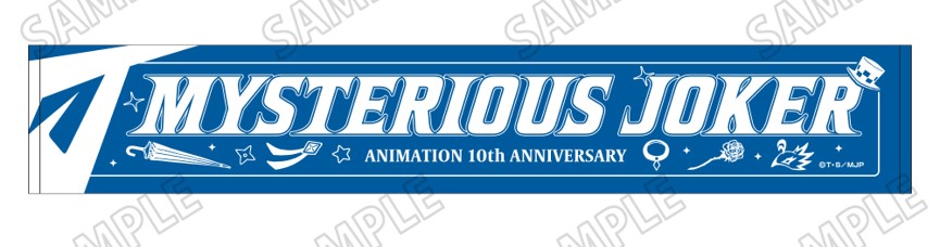 【メディコス・エンタテインメント】TVアニメ「怪盗ジョーカー」マフラータオル【10周年ver.】