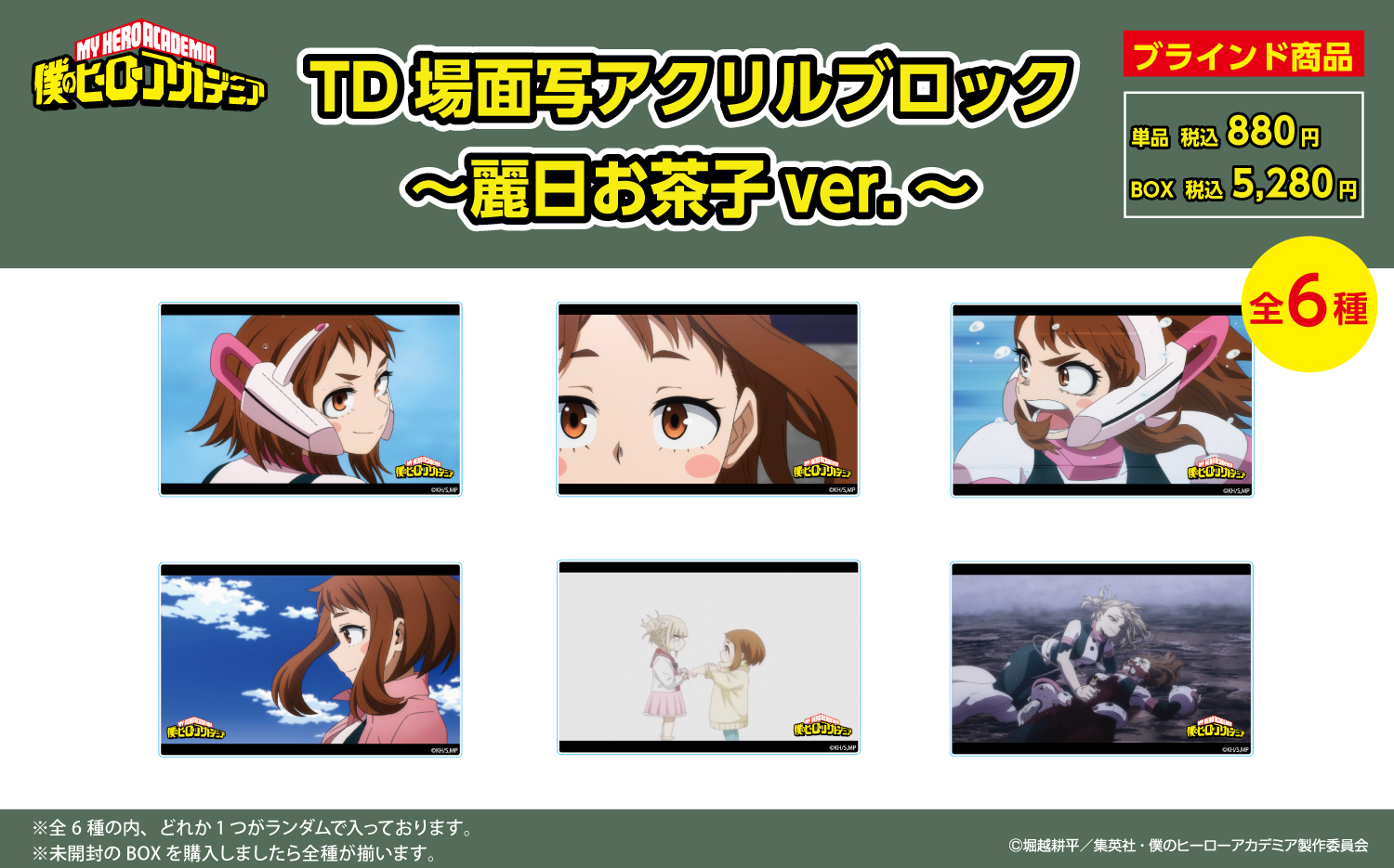 【日本テレビサービス】僕のヒーローアカデミア TD場面写アクリルブロック-麗日お茶子Ver.- 1BOX入数：6
