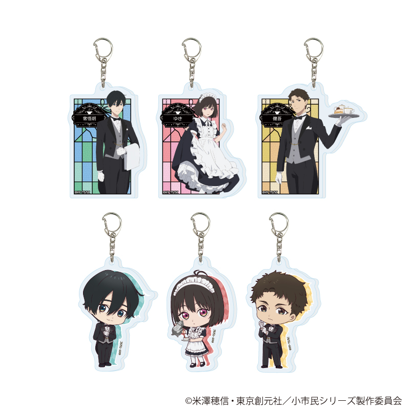 【A3】アクリルキーホルダー「TVアニメ『小市民シリーズ』」03/執事&メイドver. ブラインド（全6種）（描き下ろし&描き起こしイラスト） 1BOX入数：6