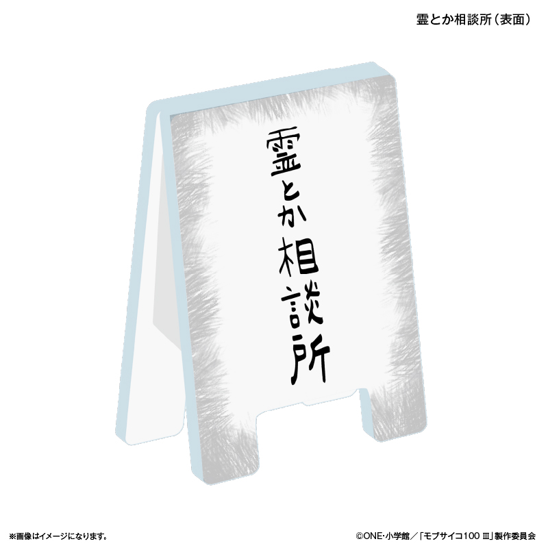 【カルチュア・エンタテインメント】モブサイコ100 III 看板クリップ 霊とか相談所