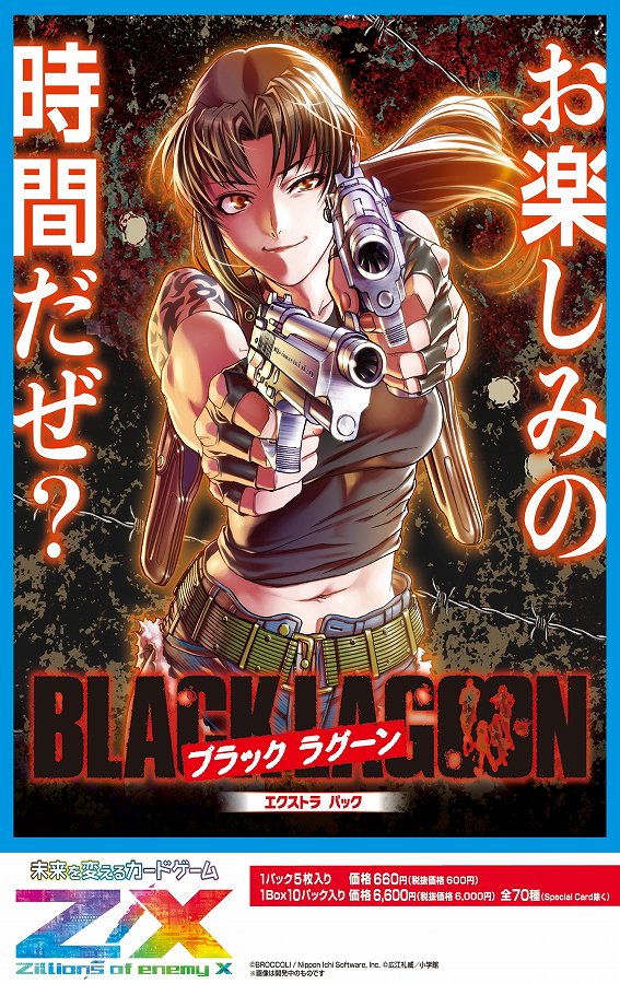 【ブロッコリー】Z/X-Zillions of enemy X- EXパック E53 BLACK LAGOON 1BOX入数：10