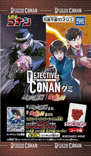 【タカラトミーアーツ】名探偵コナン TCGグミ 黒影の襲来/信義の絆 1BOX入数：20