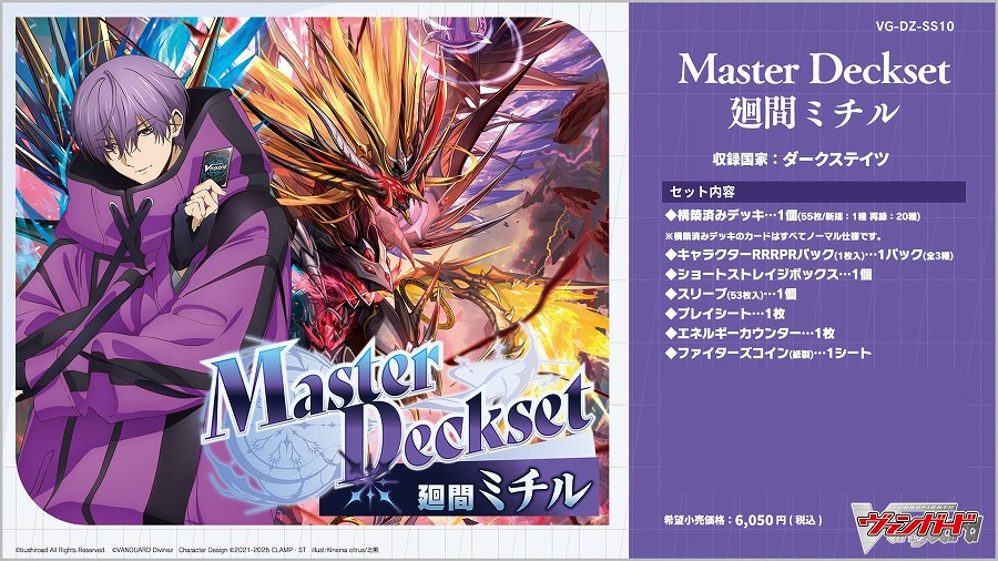 【ブシロード】VG-DZ-SS10V2 カードファイト！！ ヴァンガード Master Deckset 廻間ミチル ブースターパック｢竜魂鳴導｣版