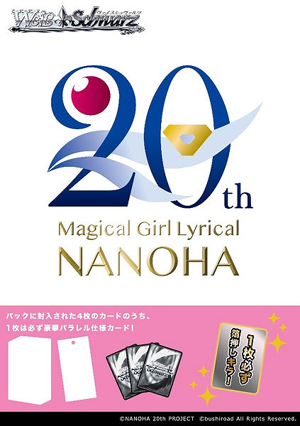 【ブシロード】ヴァイスシュヴァルツ プレミアムブースター 魔法少女リリカルなのは 20th Anniversary 1BOX入数：6