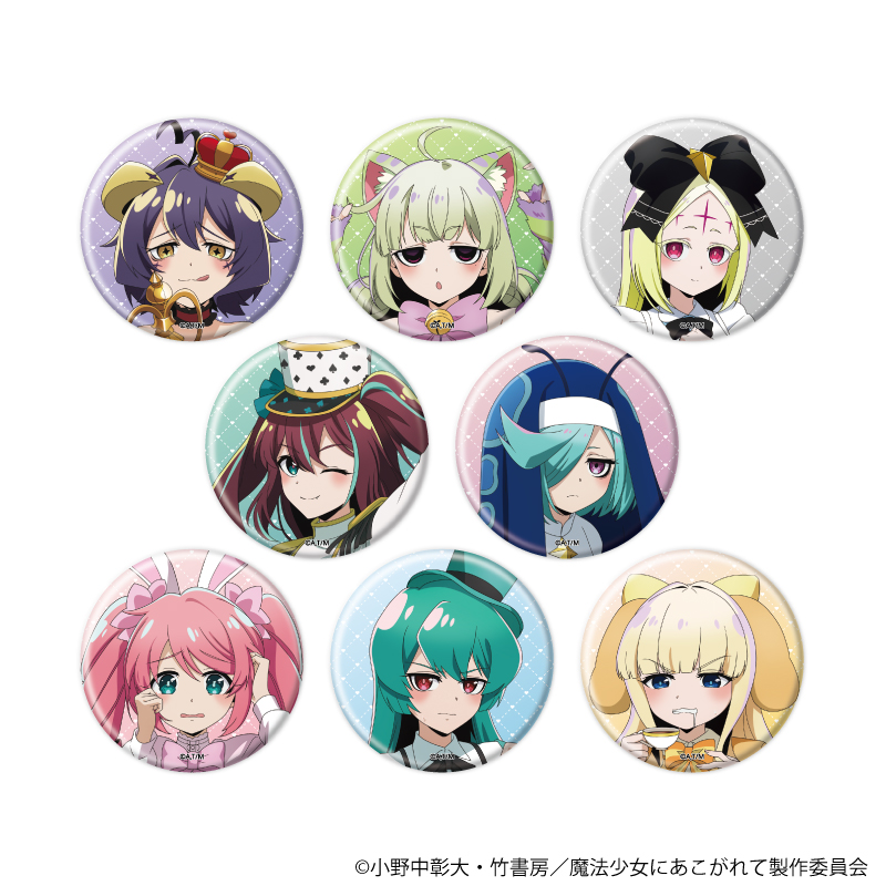 【A3】缶バッジ「魔法少女にあこがれて」04/ブラインド（全8種）（描き下ろしイラスト） 1BOX入数：8