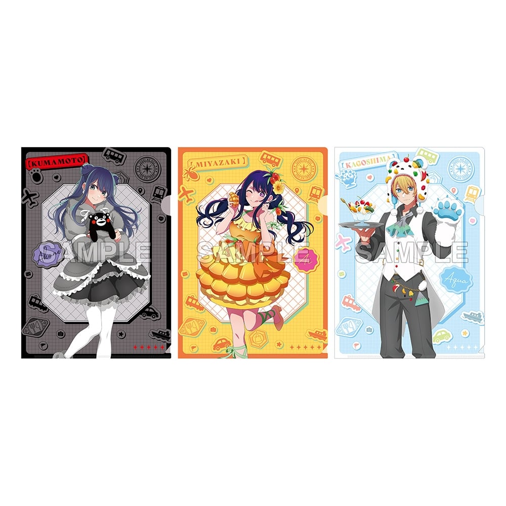 【KADOKAWA】【推しの子】『【47都道府県の子】』クリアファイルセット 黒川あかね（熊本県）& アイ（宮崎県）& アクア（鹿児島県）