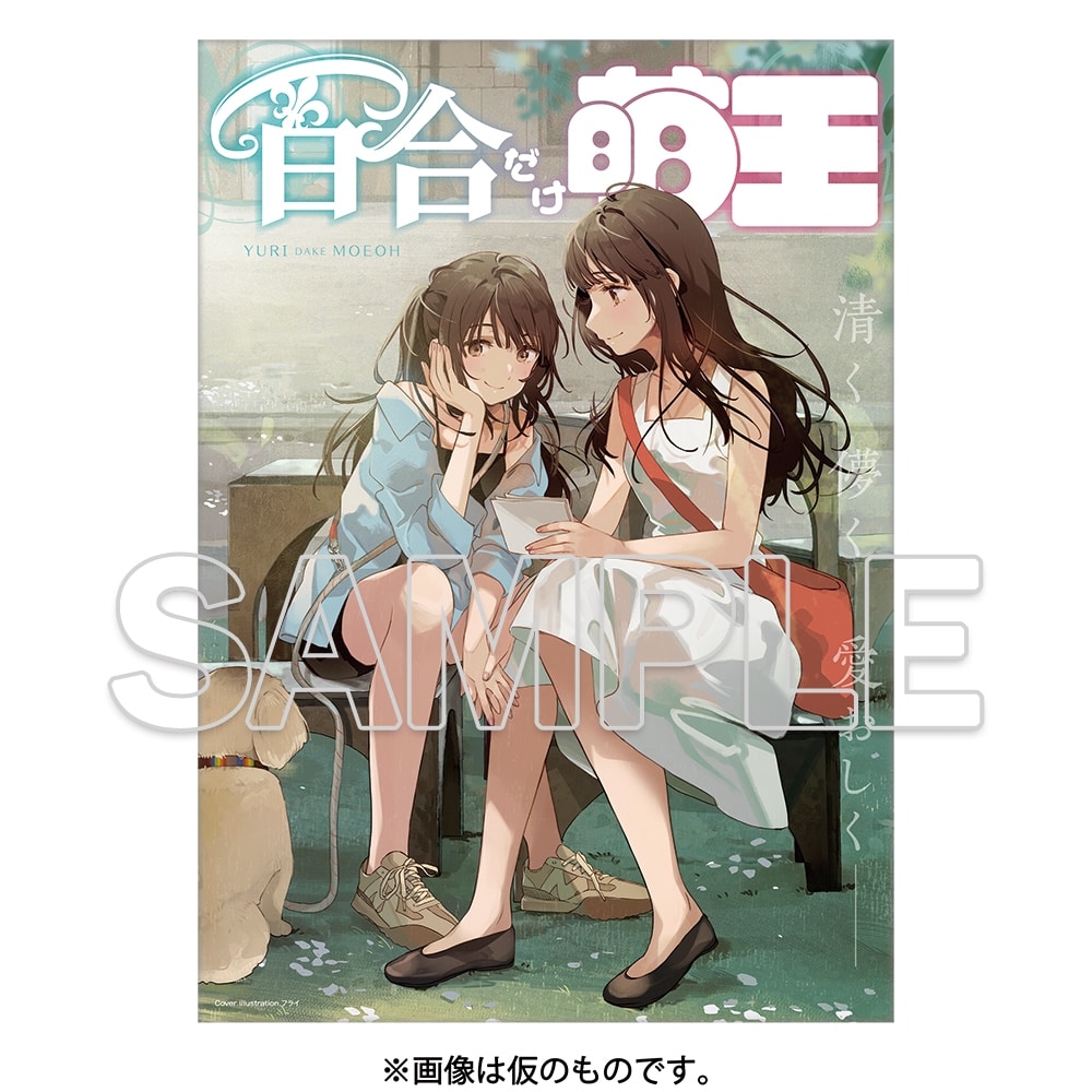 【KADOKAWA】百合だけ萌王