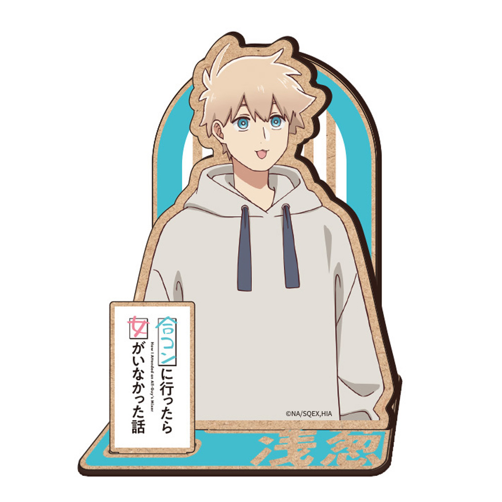 【クリーク・アンド・リバー】「合コンに行ったら女がいなかった話」 木製キャラスタンド 浅葱