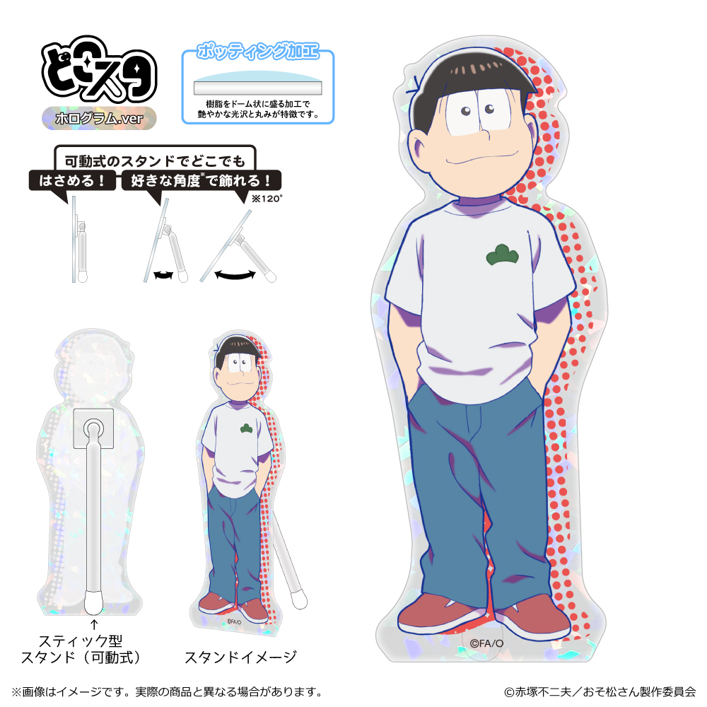 【清水産業】おそ松さん どこスタ（ホログラムver.）/おそ松