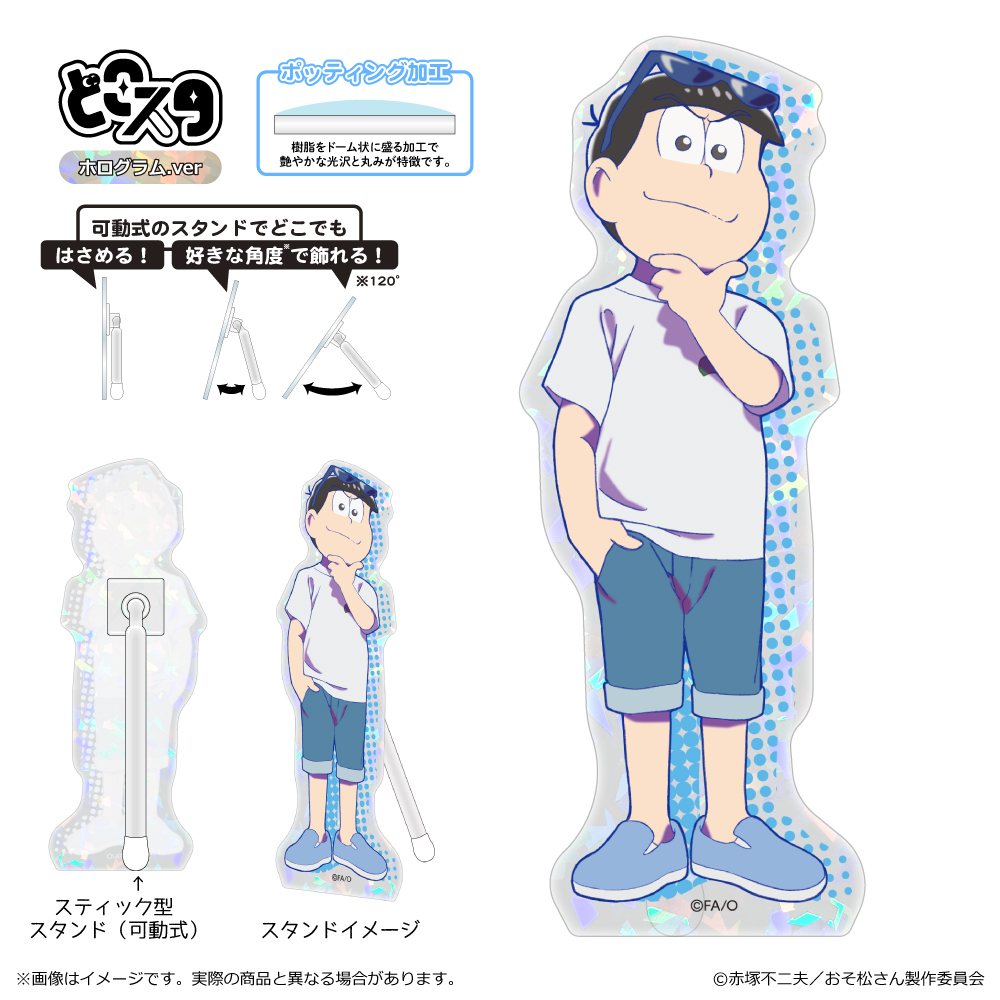【清水産業】おそ松さん どこスタ（ホログラムver.）/カラ松