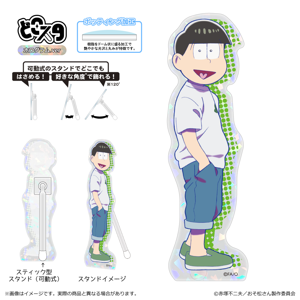 【清水産業】おそ松さん どこスタ（ホログラムver.）/チョロ松