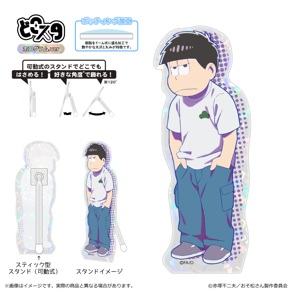 【清水産業】おそ松さん どこスタ（ホログラムver.）/一松